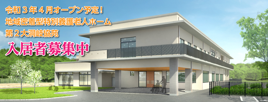 介護付有料老人ホーム日野岐協苑