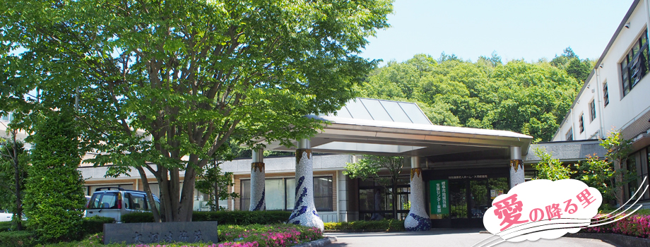 介護付有料老人ホーム日野岐協苑