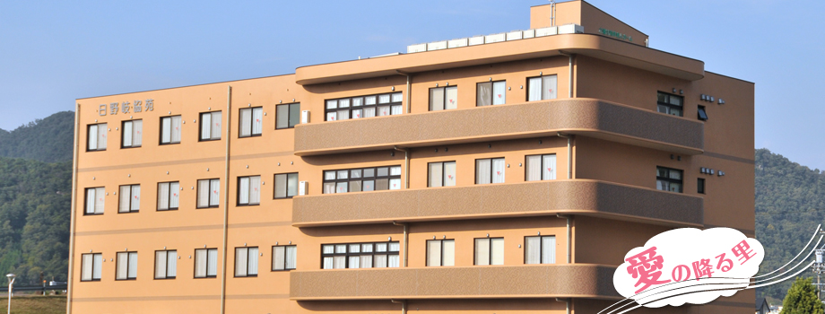 介護付有料老人ホーム日野岐協苑