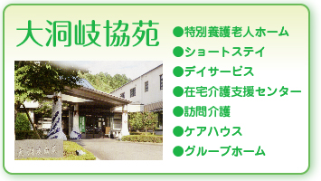 介護付有料老人ホーム日野岐協苑