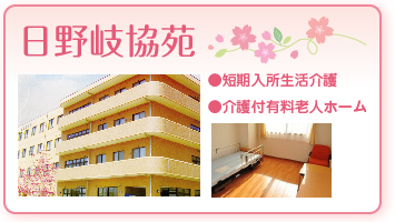 介護付有料老人ホーム日野岐協苑