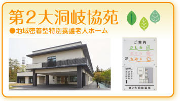 介護付有料老人ホーム日野岐協苑