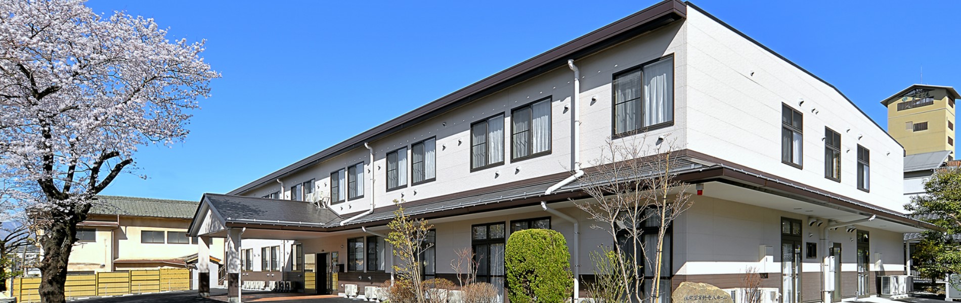 介護付有料老人ホーム　愛光苑すざか