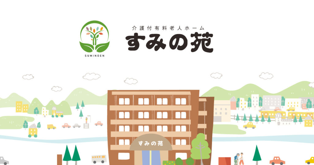 有料老人ホームすみの苑