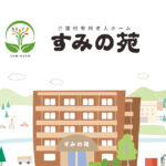 有料老人ホームすみの苑｜直方市福岡県直方市知古１４０８－５の介護付き有料老人ホームの写真