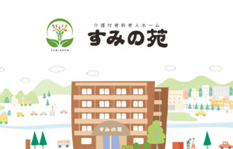 有料老人ホームすみの苑