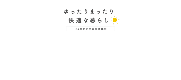 有料老人ホームすみの苑