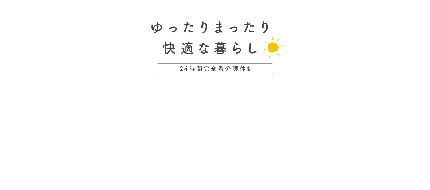 有料老人ホームすみの苑