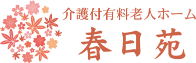 介護付有料老人ホーム春日苑