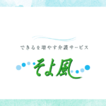 くまもと長寿苑そよ風｜西原村熊本県阿蘇郡西原村大字布田1087番地の介護付き有料老人ホームの写真