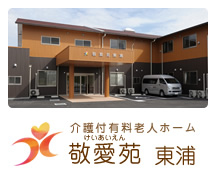 介護付有料老人ホーム敬愛苑東浦