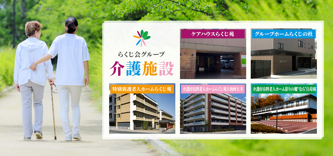 介護付有料老人ホーム　らくじ苑　大和西大寺