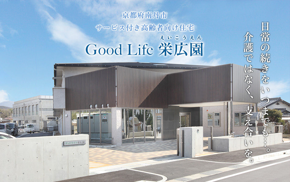 GoodLife栄広園