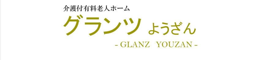グランツようざん