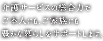 介護付有料老人ホーム　グランドライフ衣山
