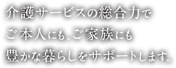 介護付有料老人ホーム　グランドライフ衣山