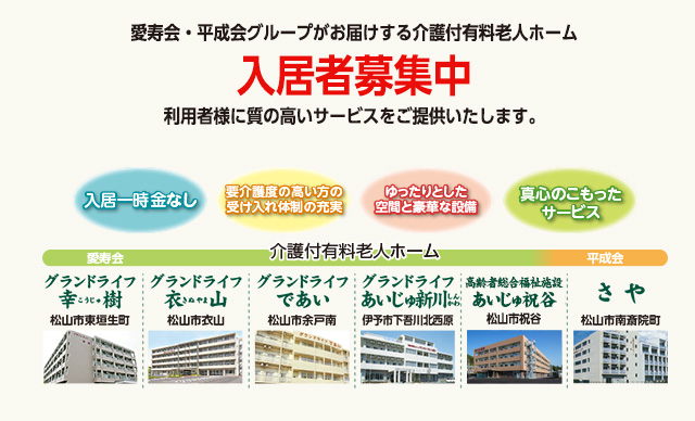 介護付有料老人ホーム　グランドライフ衣山