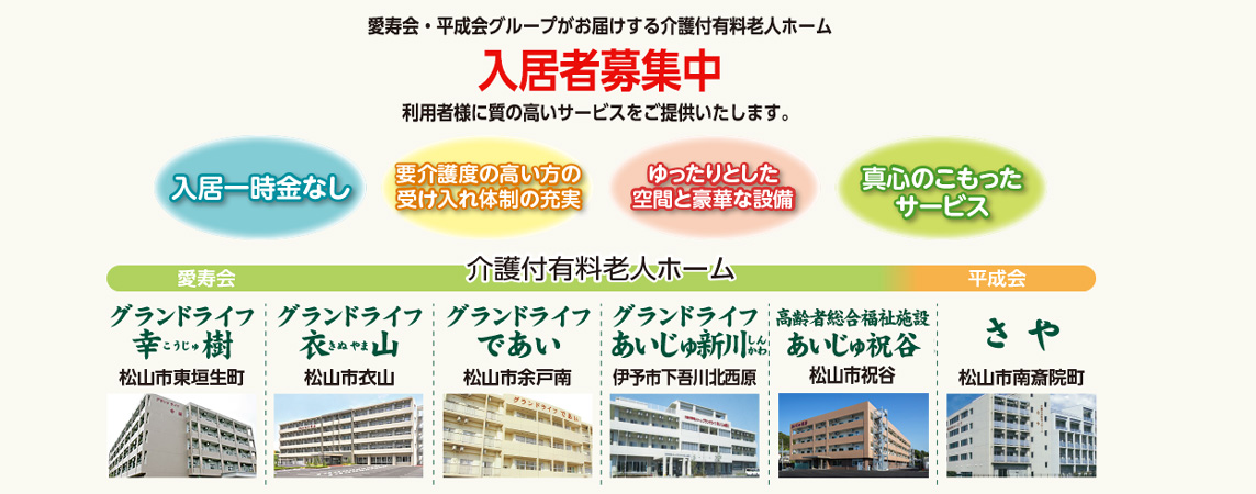 介護付有料老人ホーム　グランドライフ　であい