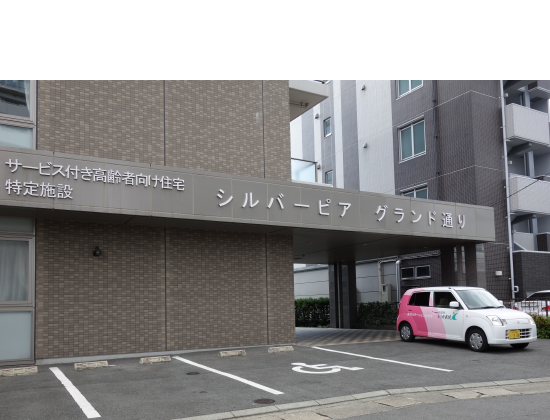 特定施設シルバーピアグランド通り