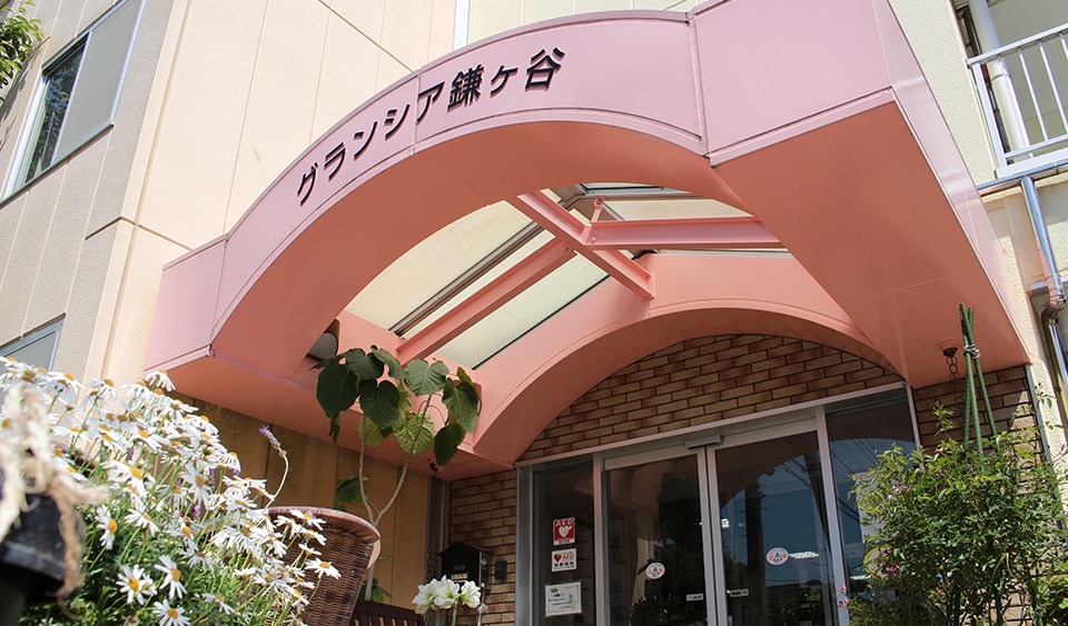有料老人ホームグランシア鎌ヶ谷
