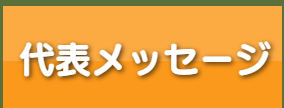 介護付有料老人ホーム　ル・グランガーデン函南