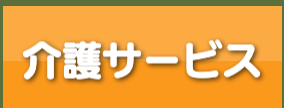 介護付有料老人ホーム　ル・グランガーデン函南