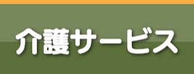 介護付有料老人ホーム　ル・グランガーデン函南