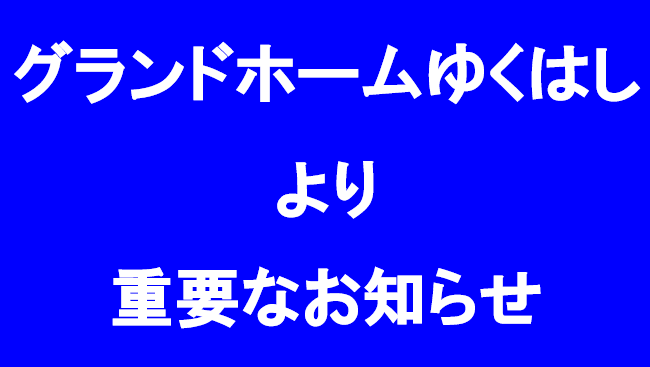 介護付有料老人ホーム　グランドホームゆくはし