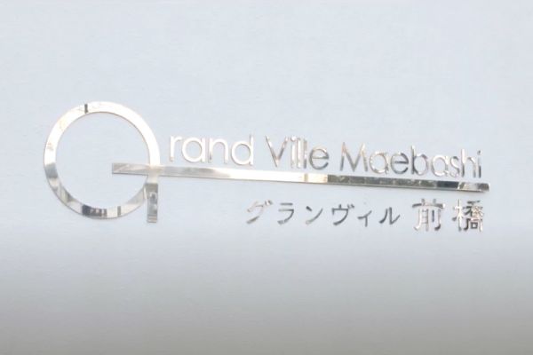 介護付有料老人ホーム　グランヴィル前橋