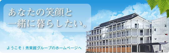 有料老人ホーム　秀東館若竹