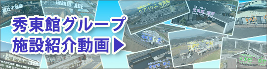 有料老人ホーム　秀東館若竹