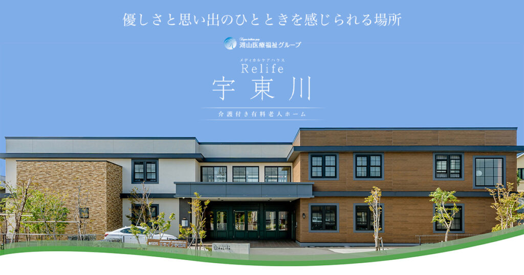 メディカルケアハウス　リライフ宇東川
