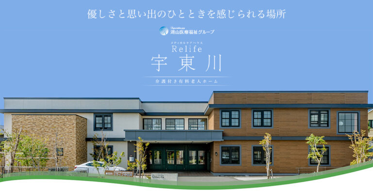 メディカルケアハウス リライフ宇東川
