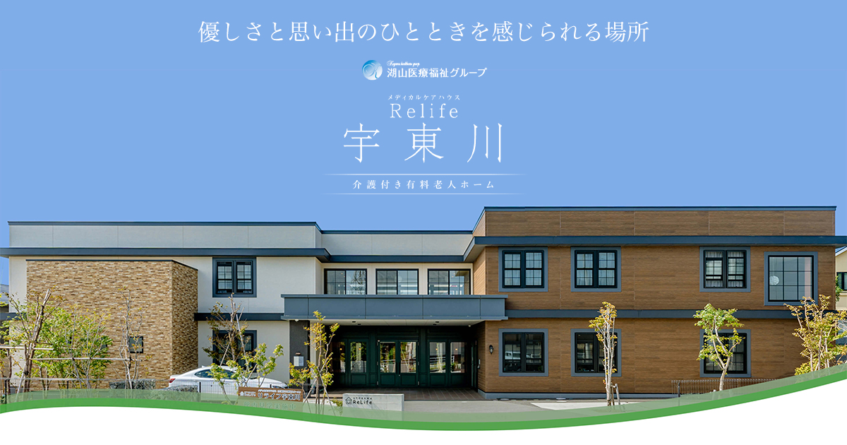 メディカルケアハウス　リライフ宇東川