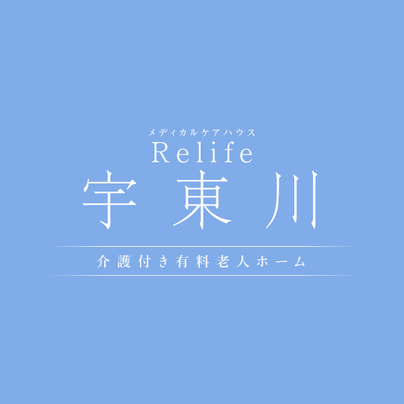 メディカルケアハウス　リライフ宇東川