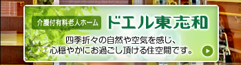 ドエル東志和
