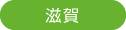 特定施設入居者生活介護まごころ湖東