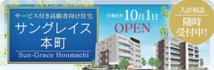 介護付有料老人ホームサンヒルズ総社