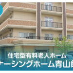 介護付有料老人ホーム　サンヒルズ青山｜新潟市西区新潟県新潟市西区青山8-2-55の介護付き有料老人ホームの写真