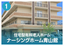 介護付有料老人ホーム　サンヒルズ青山