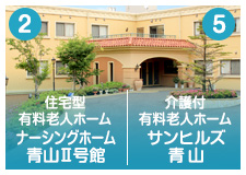 介護付有料老人ホーム　サンヒルズ青山