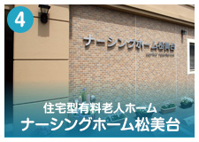 介護付有料老人ホーム　サンヒルズ青山