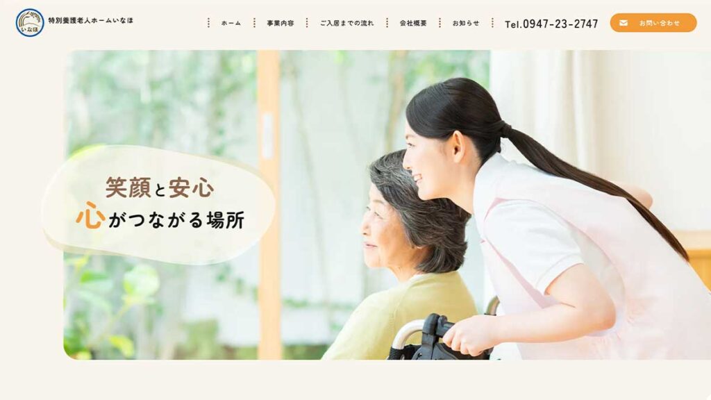 特別養護老人ホーム　いなほ