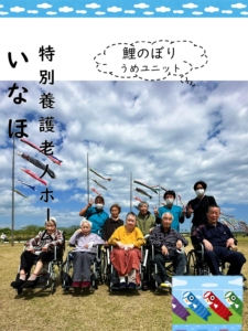 特別養護老人ホーム いなほ
