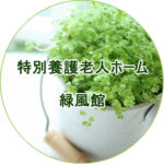 特別養護老人ホーム緑風館｜南あわじ市兵庫県南あわじ市広田中筋1025-19の介護付き有料老人ホームの写真