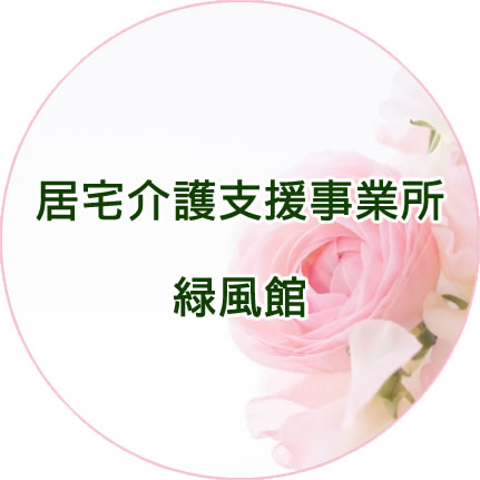 特別養護老人ホーム緑風館