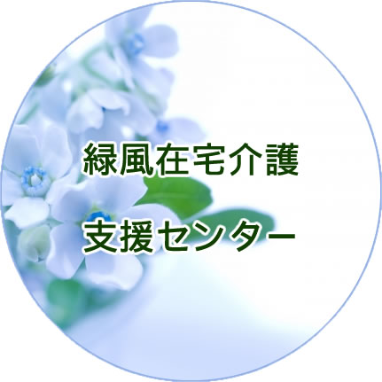 特別養護老人ホーム緑風館