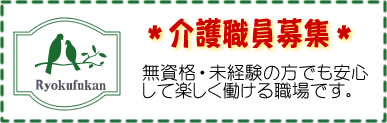 特別養護老人ホーム緑風館