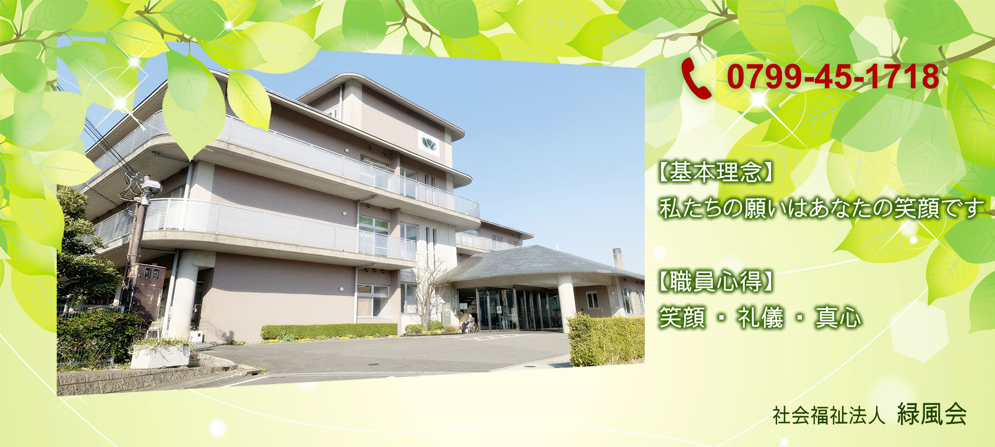 特別養護老人ホーム緑風館
