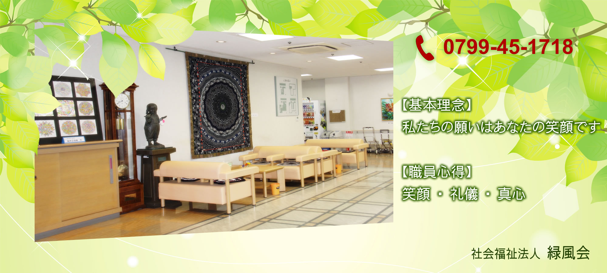 特別養護老人ホーム緑風館